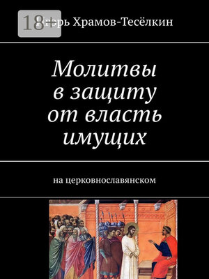 cover image of Молитвы в защиту от власть имущих. на церковнославянском